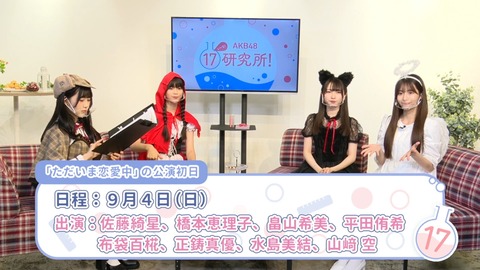 【AKB48】17期・長谷川新奈さん、研究生公演の初日メンバーから外される