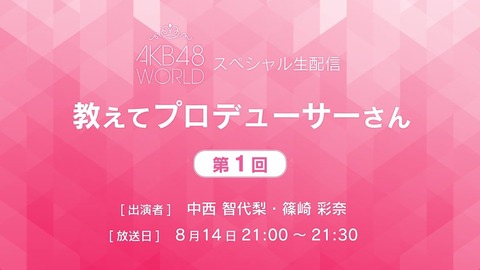 【AKB48】8/14、8/15 新ゲームアプリ「AKB48 WORLD」Youtubeライブ配信決定！