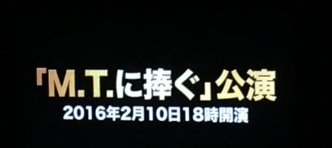 【AKB48】チームAの新公演名は「M.T.に捧ぐ」ｗｗｗ