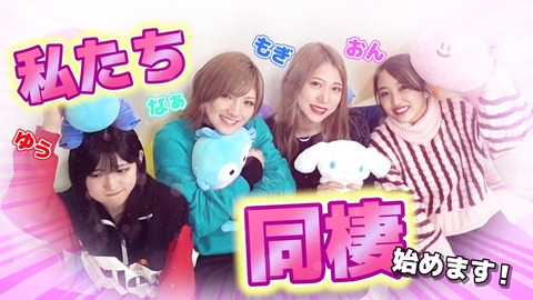 【AKB48】カプ厨歓喜!ゆうなぁもぎおん「私たち同棲生活始めます」【YouTube】