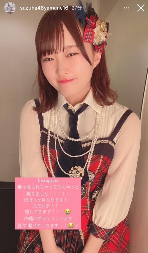 【朗報】ずんちゃんのInstagramが復活する【AKB48・山根涼羽】