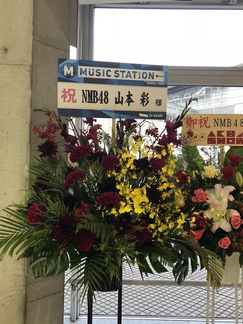 【朗報】MステからNMB48山本彩個人宛のお花ｷﾀ━━━(ﾟ∀ﾟ)━━━!!