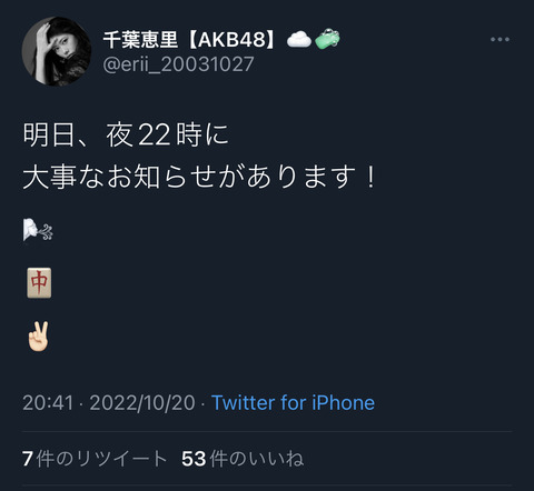 【AKB48】千葉恵里「夜22時に大事なお知らせがあります!」