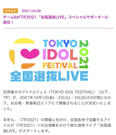 【AKB48】チーム8が10月開催TIF2021「全国選抜LIVE」スペシャルサポーターに就任！