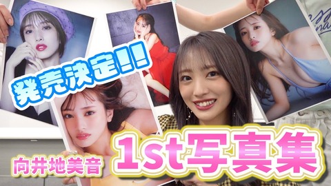 【AKB48】向井地美音、写真集発売決定!!!
