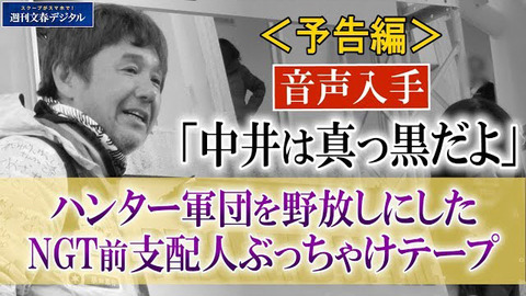 【捏造?】今村前支配人「中井は真っ黒」発言、中井ヲタが「24時間SRのときの音声だろ」と指摘
