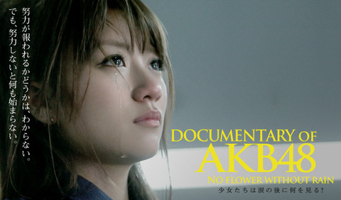 【AKB48】ところでドキュメント映画はもうやらんのか？