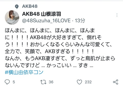 【定期】AKB48山根涼羽さんのツイートがやっぱり少しアレな件…