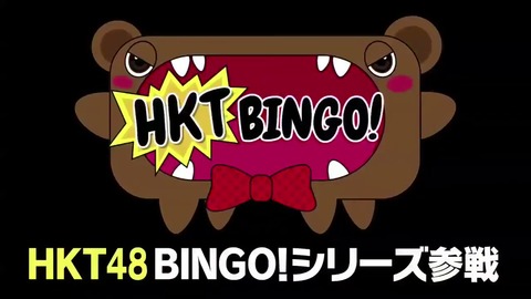 【朗報】HKT48の「HKTBINGO!」7月に放送スタート、お笑い賞レース決勝目指す
