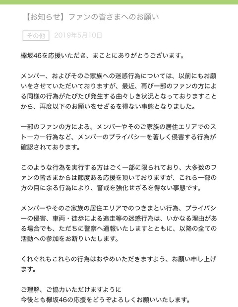 坂道G運営がストーカーに警告出してるけど、あの程度の警告じゃ変わらんだろ