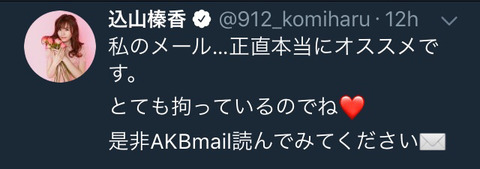 【AKB48】込山榛香「私のモバメは正直本当にオススメです。とても拘っているのでね」 