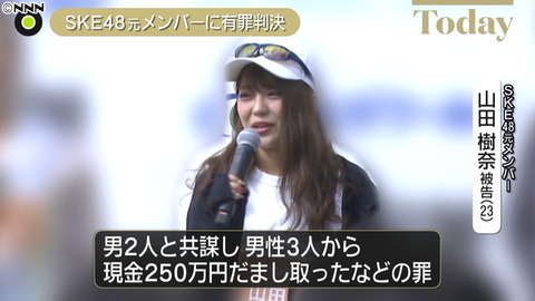 【元SKE48】山田樹奈被告に懲役1年6月、執行猶予4年の有罪判決(2)