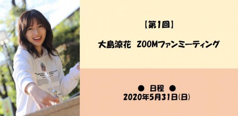 【元AKB48】大島涼花がZOOMファンミーティング開催（30分5000円）