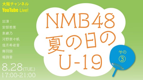 【NMB48】Youtube大阪チャンネル公式で無料配信！！！