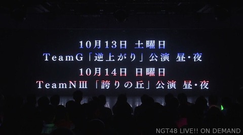 【朗報】NGT48出張公演 in NMB48劇場ｷﾀ━━━(ﾟ∀ﾟ)━━━!!