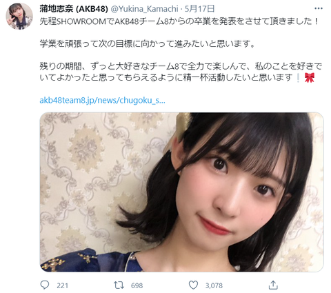 【AKB48】蒲地志奈卒業に関してのご報告