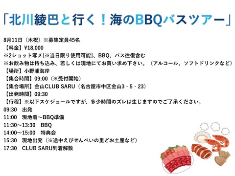 【元SKE48】北川綾巴さんがバスツアー開催決定！