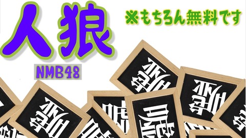 【NMB48】難波自宅警備隊「人狼-無料-」あんちゅがスパチャにブチギレwwwwww