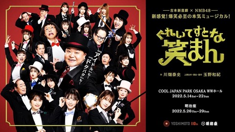 【吉本新喜劇×NMB48】「ぐれいてすと な 笑まん」渋谷凪咲「ミュージカルと新喜劇、NMB48が一番良い状態で混ざり合っている」