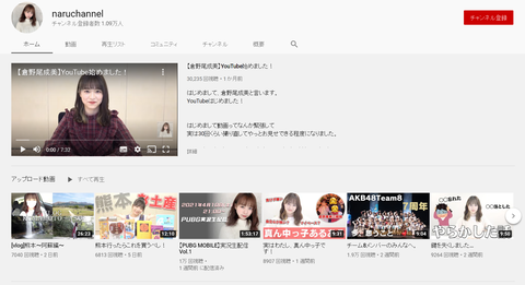 【AKB48】あまり話題になってないけど倉野尾成美さんのYouTubeチャンネルが爆死してるんだが【チーム8】