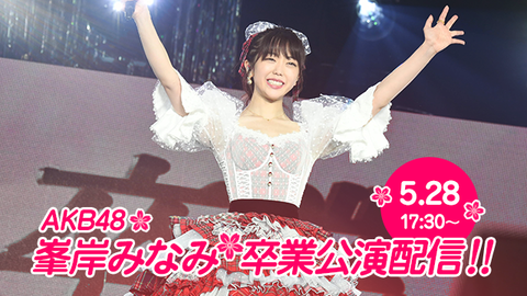 【悲報】峯岸みなみさんによるバルコニーからの挨拶なし