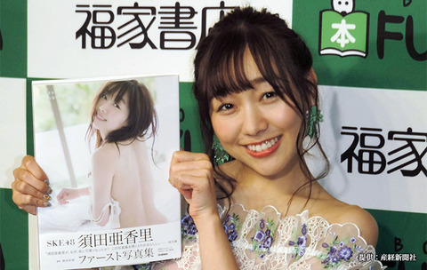 【SKE48】須田亜香里って写真集売れないって良く言われてるけど握手会の列いつもいっぱいだよね