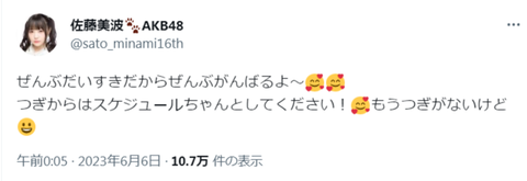 【AKB48】さとみな運営に苦言「つぎからはスケジュールちゃんとしてください!」