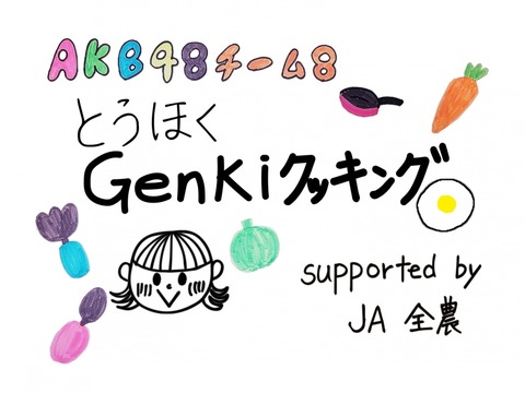【AKB48】長州と会津の共演キタ━━━(゚∀゚)━━━!!!!【チーム8】