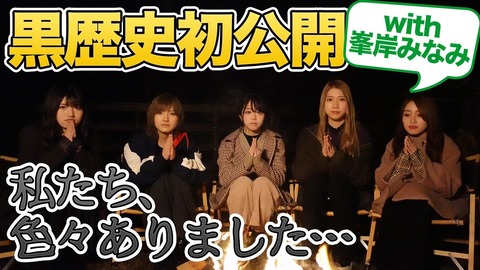 向井地美音「AKB入る前にAKBアンチとネットで喧嘩してた」