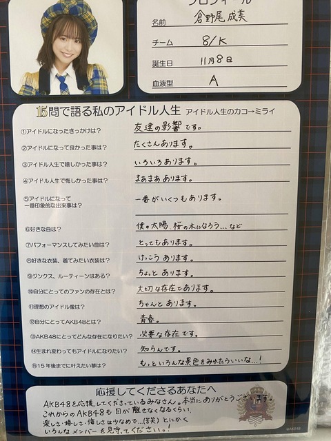【悲報】AKB48の次世代エースがアンケートで無気力回答を連発【倉野尾成美】