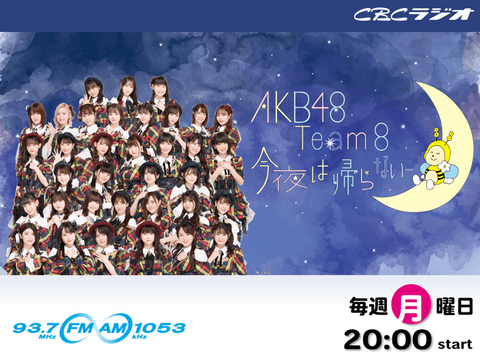 【悲報】CBCラジオ「AKB48 今夜は帰らない」が9月で終了(1)