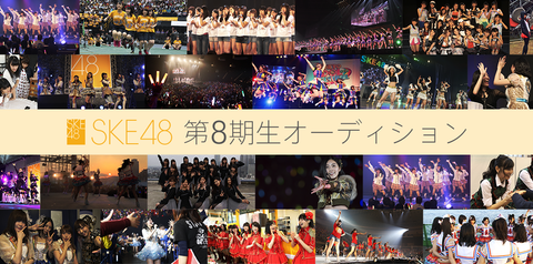 18歳で二人の子持ちのシングルマザーだけどSKE48のオーディション応募してもいいですか?
