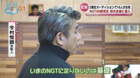 【遅報】NGT48今村支配人「今のNGTに足りないのは基礎」www