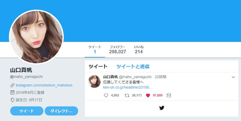 【Twitter】山口真帆さん現在のフォロー0人、フォロー外され叩かれ問題が終焉