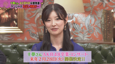 【AKB48】武藤十夢、卒業コンサート開催決定！2月28日 (火)TACHIKAWA STAGE GARDEN