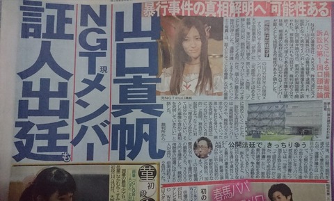 【NGT48暴行事件】山口真帆やNGT現役メンバーの証人出廷する可能性出る