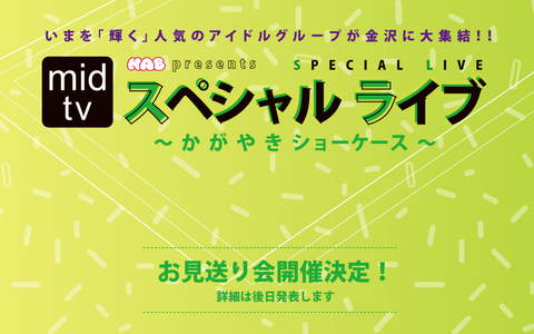 【AKB48】チーム8「mid-tv スペシャルライブ ～かがやきショーケース～」に出演
