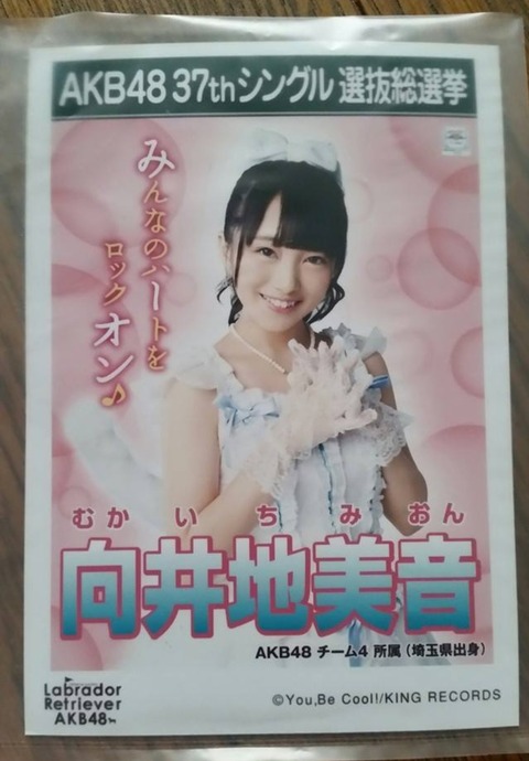 【AKB48】今から7年前の向井地美音さん！！！