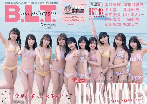 【HKT48】11年目も楽しく元気に！！「B.L.T.」で水着グラビア表紙