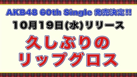 【AKB48】 60thシングル「久しぶりのリップグロス」10月19日発売決定！