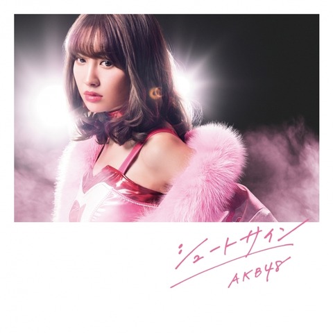 【AKB48】「シュートサイン」って曲はいいのに何で無理やりプロレスに絡めたの?