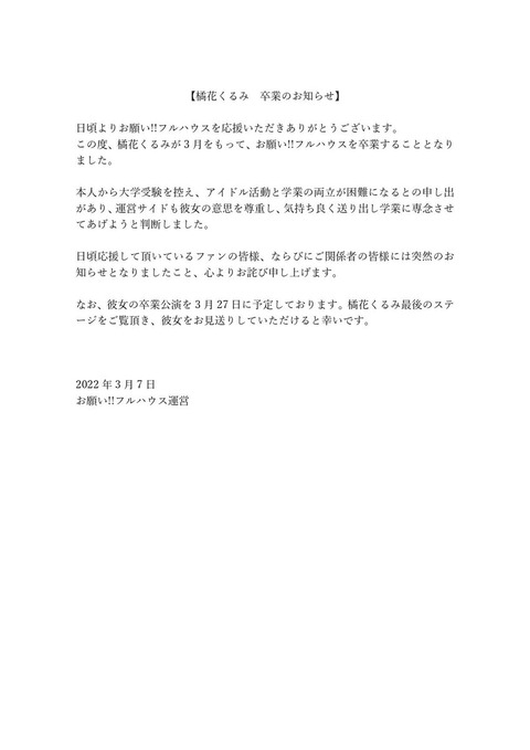 【悲報】北川綾巴プロデュース「お願い!!フルハウス」始動から半年で早くも脱退者が…