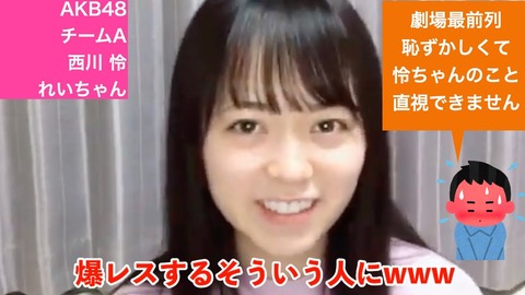 【AKB48】西川怜「最前に居て恥ずかしくて私の事を直視できない人には爆レスをします」