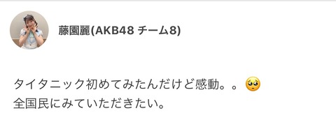 【AKB48】藤園財閥ご令嬢「日本国民はタイタニックを見るべし」【藤園麗】