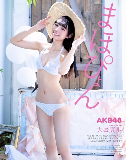 【朗報】AKB48大盛真歩ちゃんの水着グラビアｷﾀ━━━━(ﾟ∀ﾟ)━━━━!!