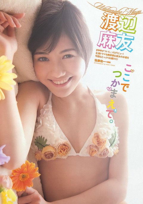 【AKB】一日一人について真面目に討論'13【渡辺麻友】