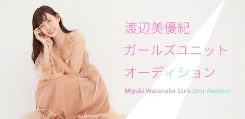 渡辺美優紀ガールズグループオーディションに元アイドルが大量参加!SKE48宮脇理子、NMB48西仲七海、STU48佐野遥、ハロプロ土居麗菜など(1)