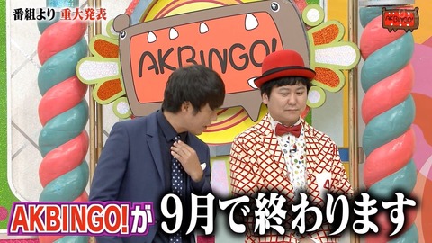 【朗報】ウーマンラッシュアワー、唯一のレギュラーAKBINGO終了でテレビから消えるwww