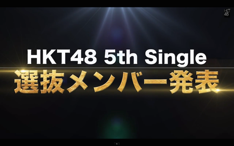 なぜHKT48は選抜発表をあっさりネットでしてしまうのか?