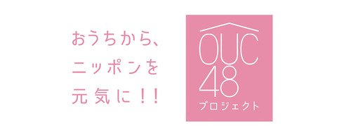 【AKB48】AKS(株式会社DH)「助けて！OUC48、手洗いうがいAKB、AKB神曲リレー、自撮りリレーが全く流行らないの！」